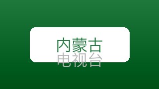 内蒙古少儿在线直播